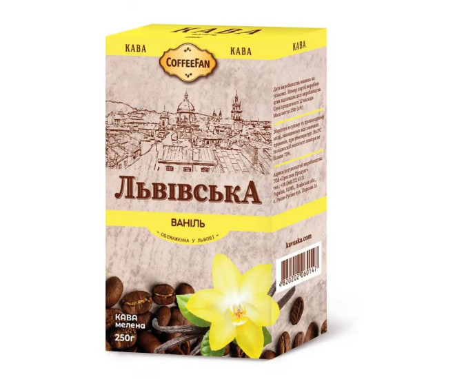  - Кава мелена Львівська Ваніль CoffeeFan 250 гр  - 417