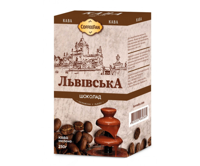  - Кава мелена Львівська Шоколад CoffeeFan 250 гр  - 426